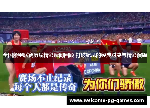 全国象甲联赛历届精彩瞬间回顾 打破纪录的经典对决与精彩演绎