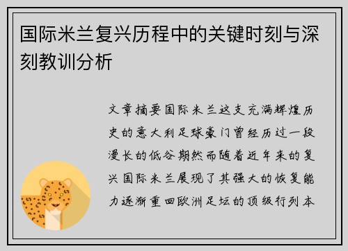 国际米兰复兴历程中的关键时刻与深刻教训分析