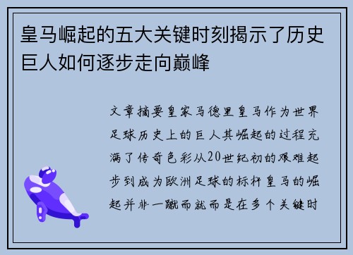 皇马崛起的五大关键时刻揭示了历史巨人如何逐步走向巅峰
