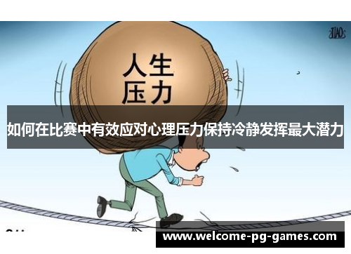 如何在比赛中有效应对心理压力保持冷静发挥最大潜力