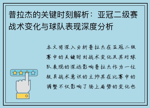 普拉杰的关键时刻解析：亚冠二级赛战术变化与球队表现深度分析