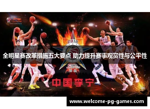 全明星赛改革措施五大要点 助力提升赛事观赏性与公平性
