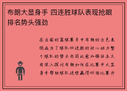 布朗大显身手 四连胜球队表现抢眼 排名势头强劲