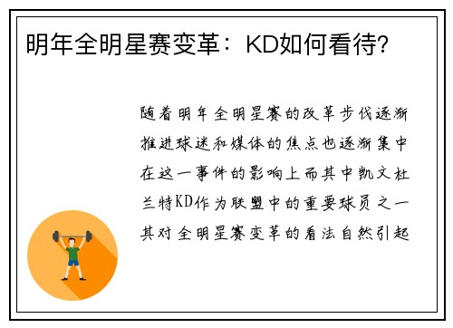 明年全明星赛变革：KD如何看待？