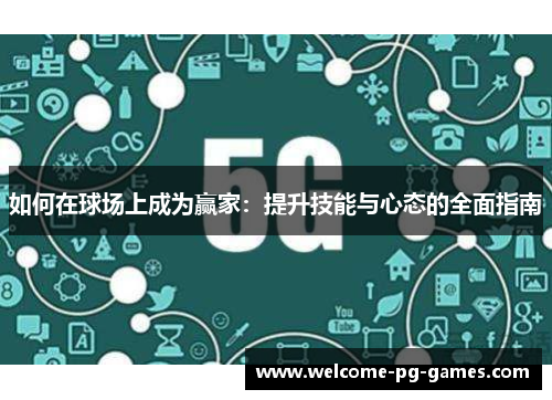 如何在球场上成为赢家：提升技能与心态的全面指南
