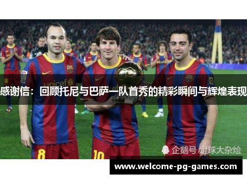 感谢信：回顾托尼与巴萨一队首秀的精彩瞬间与辉煌表现