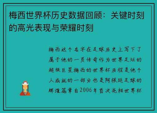 梅西世界杯历史数据回顾：关键时刻的高光表现与荣耀时刻