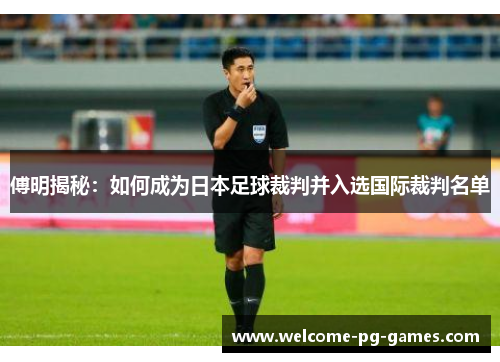 傅明揭秘：如何成为日本足球裁判并入选国际裁判名单