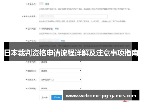 日本裁判资格申请流程详解及注意事项指南