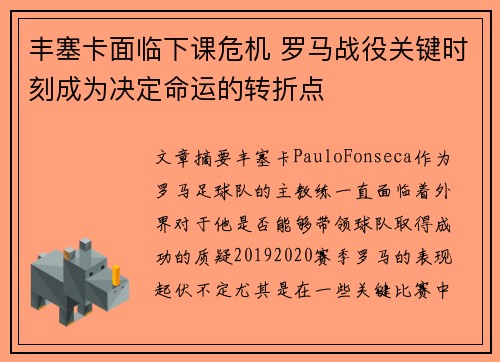 丰塞卡面临下课危机 罗马战役关键时刻成为决定命运的转折点