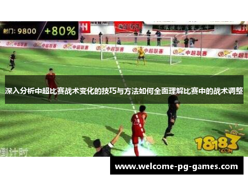 深入分析中超比赛战术变化的技巧与方法如何全面理解比赛中的战术调整