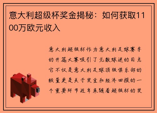意大利超级杯奖金揭秘：如何获取1100万欧元收入