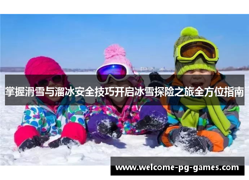 掌握滑雪与溜冰安全技巧开启冰雪探险之旅全方位指南