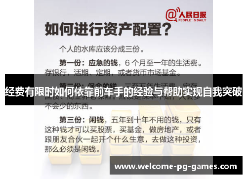 经费有限时如何依靠前车手的经验与帮助实现自我突破