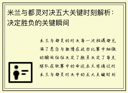 米兰与都灵对决五大关键时刻解析：决定胜负的关键瞬间