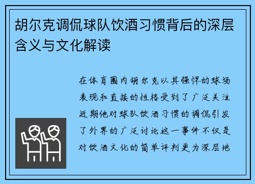 胡尔克调侃球队饮酒习惯背后的深层含义与文化解读