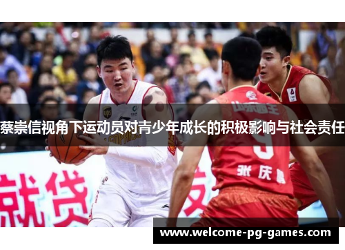 蔡崇信视角下运动员对青少年成长的积极影响与社会责任