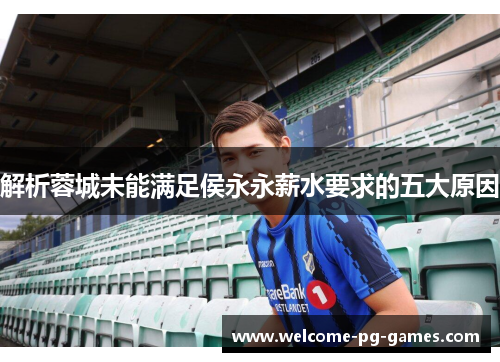 解析蓉城未能满足侯永永薪水要求的五大原因