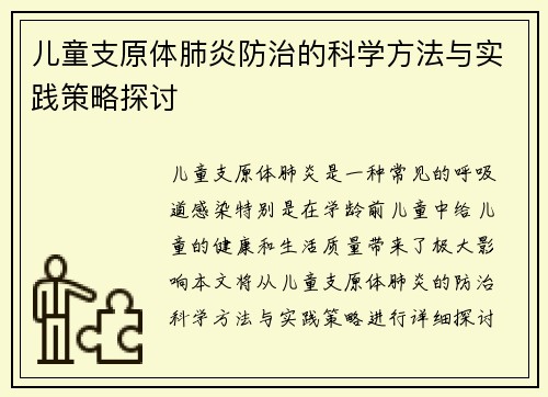 儿童支原体肺炎防治的科学方法与实践策略探讨
