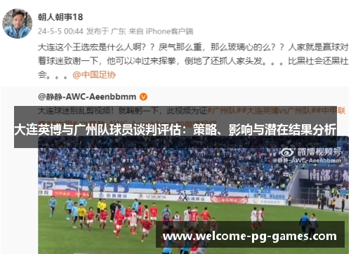 大连英博与广州队球员谈判评估：策略、影响与潜在结果分析