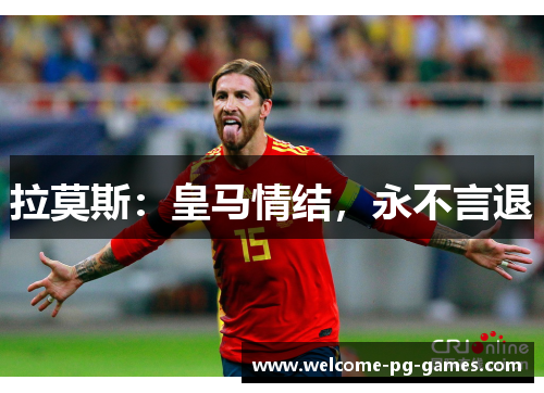 拉莫斯：皇马情结，永不言退