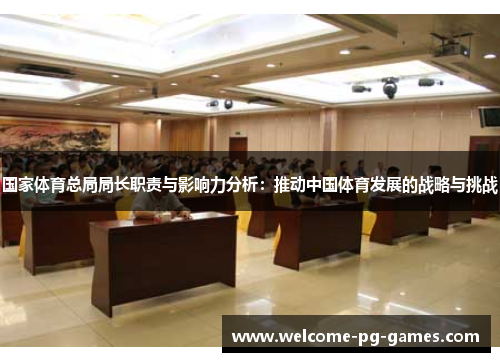 国家体育总局局长职责与影响力分析：推动中国体育发展的战略与挑战