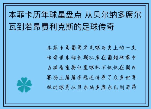 本菲卡历年球星盘点 从贝尔纳多席尔瓦到若昂费利克斯的足球传奇