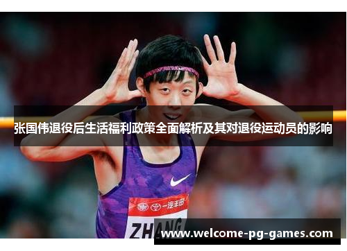 张国伟退役后生活福利政策全面解析及其对退役运动员的影响