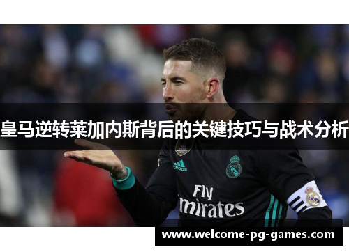 皇马逆转莱加内斯背后的关键技巧与战术分析