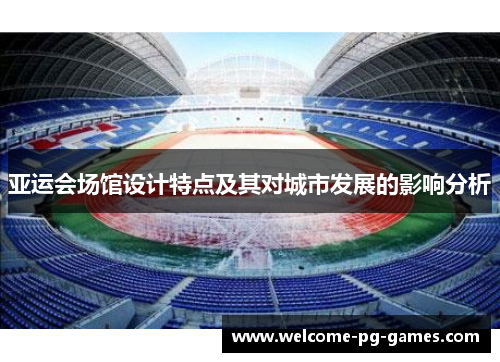 亚运会场馆设计特点及其对城市发展的影响分析