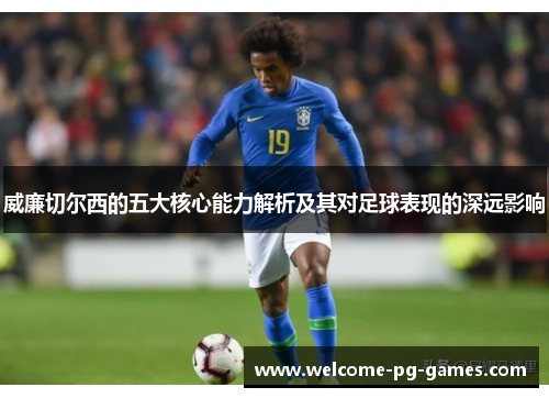 威廉切尔西的五大核心能力解析及其对足球表现的深远影响
