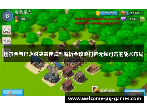 切尔西与巴萨对决最佳阵型解析全攻略打造无懈可击的战术布局