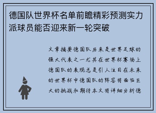德国队世界杯名单前瞻精彩预测实力派球员能否迎来新一轮突破