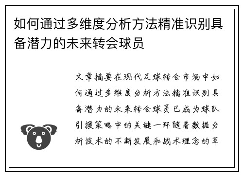 如何通过多维度分析方法精准识别具备潜力的未来转会球员