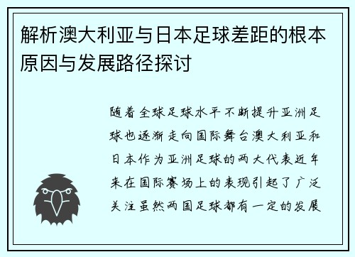 解析澳大利亚与日本足球差距的根本原因与发展路径探讨