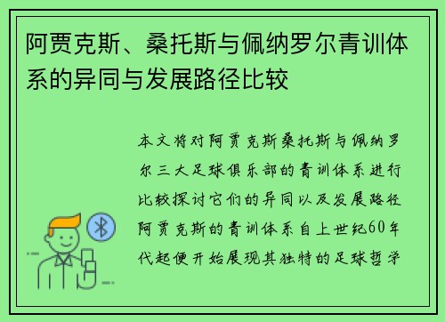 阿贾克斯、桑托斯与佩纳罗尔青训体系的异同与发展路径比较