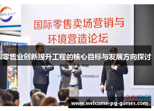 零售业创新提升工程的核心目标与发展方向探讨