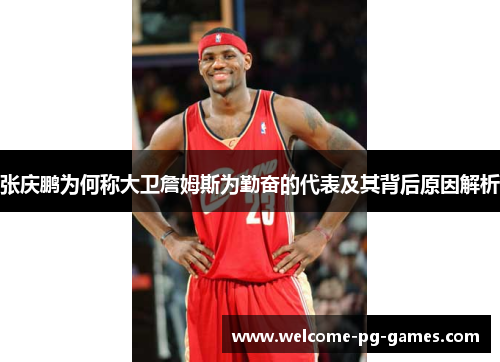 张庆鹏为何称大卫詹姆斯为勤奋的代表及其背后原因解析