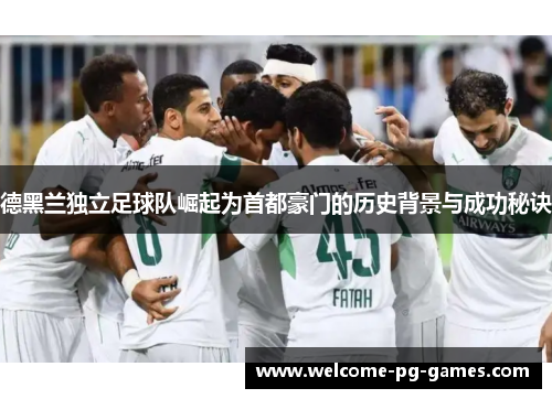 德黑兰独立足球队崛起为首都豪门的历史背景与成功秘诀