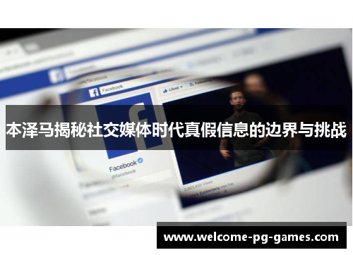 本泽马揭秘社交媒体时代真假信息的边界与挑战