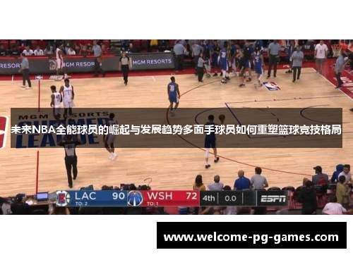 未来NBA全能球员的崛起与发展趋势多面手球员如何重塑篮球竞技格局 未来NBA全能球员的崛起与发展趋势多面手球员如何重塑篮球竞技格局