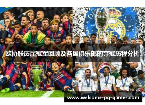 欧协联历届冠军回顾及各国俱乐部的夺冠历程分析
