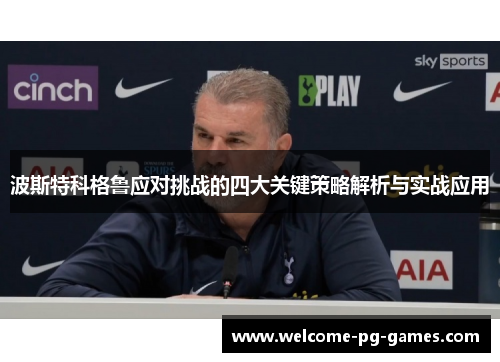 波斯特科格鲁应对挑战的四大关键策略解析与实战应用 波斯特科格鲁应对挑战的四大关键策略解析与实战应用