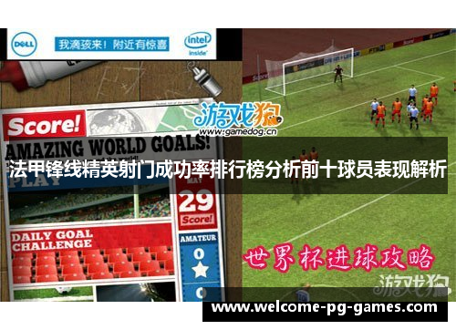 法甲锋线精英射门成功率排行榜分析前十球员表现解析