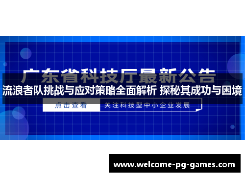 流浪者队挑战与应对策略全面解析 探秘其成功与困境 流浪者队挑战与应对策略全面解析 探秘其成功与困境