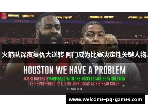 火箭队深夜复仇大逆转 阿门成为比赛决定性关键人物