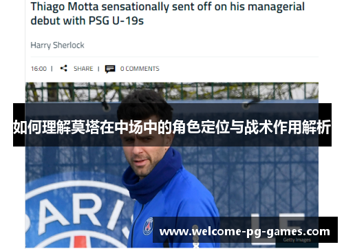 如何理解莫塔在中场中的角色定位与战术作用解析
