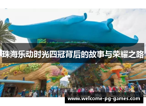 珠海乐动时光四冠背后的故事与荣耀之路 珠海乐动时光四冠背后的故事与荣耀之路