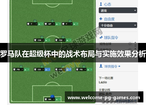 罗马队在超级杯中的战术布局与实施效果分析