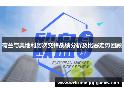 荷兰与奥地利历次交锋战绩分析及比赛走势回顾